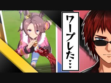 【ウマ娘】ナリタタイシンの超加速に笑いが止まらない天開司