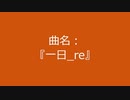 【自作曲】『一日_re』