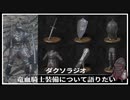 【ダクソラジオ】竜血騎士装備について語りたい【ダークソウル3】