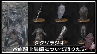 【ダクソラジオ】竜血騎士装備について語りたい【ダークソウル3】