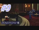 【FF8】よく泣く人のFF8初見実況☆パート9