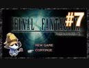 【PS】ファイナルファンタジー9をぱんださんがやってみた！#7