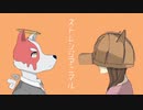 ストレンジアニマル　ウタってみた：透音アリクと懐
