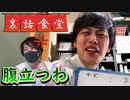 裏話食堂 #28「録画ドッキリの未公開煽り5パターンを見たら軽くイラっとしちゃうP」
