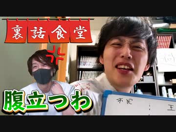 裏話食堂 #28「録画ドッキリの未公開煽り5パターンを見たら軽くイラっとしちゃうP」