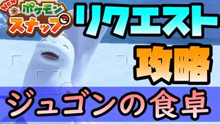 ジュゴンの食卓リクエスト攻略方法！【Newポケモンスナップ】