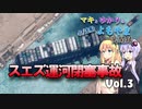 【マキとゆかりの名/迷船よもやま見聞録】Vol.3 スエズ運河閉塞事故【voiceroid解説】