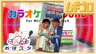 【おはスタ】やまちゃん＆レイモンド「ジャバジャバモーニング」歌ってみた【実況】