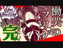 【フリゲ実況】＃8(完)『Steel howling』"殺人"と"メタル"のサイコホラー