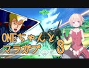 ONEちゃんとマラサイ＆ガブスレイ3