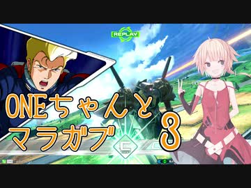ONEちゃんとマラサイ＆ガブスレイ3