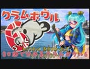 30秒で分かるクラムボウル6