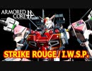 アーマードコアｆA[ストライクルージュ/I.W.S.P.]