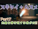 【スキタイのムスメ】主人公の条件? そんなのビームを喰らっても死なない体でしょ!!【Part7】
