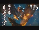 【女性実況】相も変わらず弓使いがひと狩り行くぜ！【MHR】#15