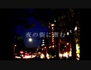 【VOCALOID】【オリジナル曲】夜の街に潜むfeat.初音ミク