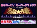 □■星のカービィスーパーデラックスを協力実況 part3【姉弟実況】
