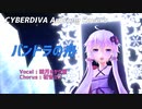 【結月ゆかり麗】パンドラの舟【CeVIO_AI/CeVIOAI/アニソンカバー/DTM/MMD】
