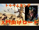 【各種族入門向けロード】トゥームキング編【Total War WARHAMMER II】