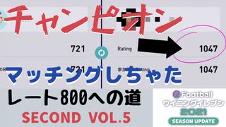 ウイニングイレブン 2021 myClub vol.21 『"レート800への道 Second" Vol.05"  上級マッチデイでチャンピオンとマッチング』