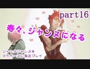 ジャックジャンヌをマイペースに実況プレイ　part16