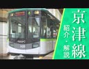 【京阪 京津線】直角カーブや登山が続く、おもしろ赤字路線・京阪大津線に乗車！【ゆるてつ#6】