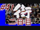 【街】色んな人の運命をなんとかする☆パート41【実況】