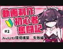 【VOICEROID解説】動画制作 初心者奮闘記 #2 「AviUtl環境構築　失敗編」
