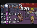 【第４章】MOTHER3を振り返り実況プレイ#20