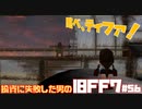 【PS版】投資に失敗した男のFINAL FANTASY VII　#56