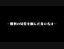 【ウマ娘】かくれんぼ －勝利の切符を掴んだ者の名は－【MAD】