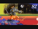 【実況】ほな、竜育てるで【バハムートラグーン】　その82