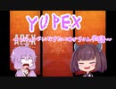 YUPEX～レジェンドになりたいゆかりさん物語～＃２