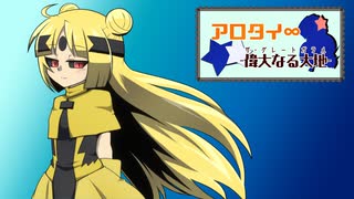 【ポケモン剣盾】ア ロ タ イ G ‐Part6‐【ゆっくり実況】