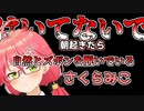 朝起きたら自然とズボンを脱いでいるさくらみこ
