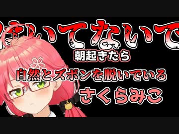 朝起きたら自然とズボンを脱いでいるさくらみこ