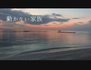 動かない家族【怪談朗読】