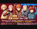 【あんスタガチャ】6周年記念スカウト  計40連