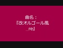 【自作曲】『改オルゴール風_re』