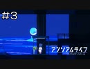 【実況プレイ】アンリアルライフ Part.3