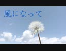 【巡音ルカV4X】風になって【オリジナル】(ポンチ絵紙芝居)