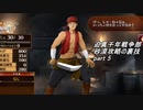 迫真千年戦争部　砂漠攻略の裏技.mp5