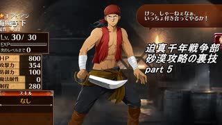 迫真千年戦争部　砂漠攻略の裏技.mp5