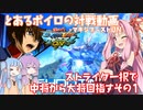 【EXVSMBON】とあるボイロの対戦動画-マキオン-『ストライクで中将から大将目指すその1』【VOICEROID実況】