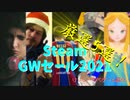 ゴールデンウィークは国産AAAタイトルのおま値価格をぶっ☆※！！【Steam GWセール2021 厳選5選！】（ゆっくり）