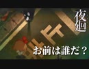 【夜廻】一体お前は誰なんだ？【音量注意】【ホラーゲーム】