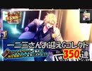 【ヒプマイARB】酒と桜とカンガルー報酬Gコレクト 350連【ガチャ報告】