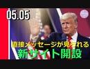 トランプ氏、直接メッセージが見られる新サイトを開設＝「ドナルド・トランプの机から」