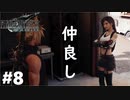 この二人の関係性が好き【FF7R】#8