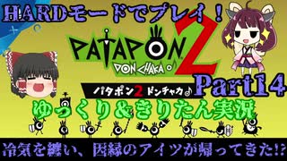 ✧GW記念連続投稿 [Patapon 2 Remastered] 冷気を纏い、因縁のアイツが帰ってきた！？　パタポン2ドンチャカ♪を難易度ハードでプレイ！Part14[ゆっくり＆東北きりたん実況]